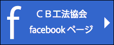 CB工法協会 facebook