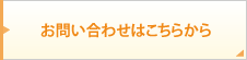 お問い合わせはこちらから