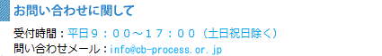 お問い合わせはこちら：info@cb-process.or.jp