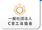 一般社団法人CB工法協会